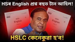 টান হ'ব নেকি HSLCৰ English পৰীক্ষা ! HS 2025ৰ প্ৰশ্ন বহুত টান আহিছে HSLC 2025ৰ কি হ'ব!