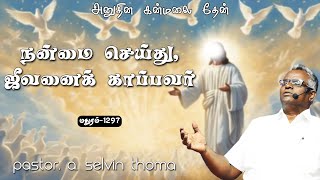 நன்மை செய்து, ஜீவனைக் காப்பவர் || EP-1297 || அனுதின கன்மலை தேன் || Pr. A. Selvin Thoma || 07-12-24