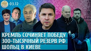 Шольц в Киеве, Кремль сочиняет победу,Who is Номма Зарубина? Подоляк. The Breakfast Show 3 груд 2024