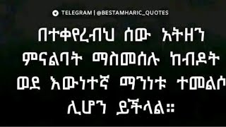 በተቀየርብህ ሰው አትዘን ምናልባት ማስሙሰሉን ገብቶትወደእውነተኛ ማንናቱተመልሶሊሆን ይችላል