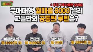 [셀러들의 수다] 구매대행 월매출 8000만원 이상 셀러들의 매출 올리는 루틴이야기 // 아직도 하나의 파이브라인만 구축하시나요? 요즘 무조건 2개 이상 가야죠