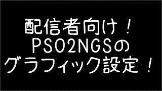 【#PSO2NGS】ぷそ配信者向け！見やすいグラフィック設定のやり方！【概要欄に詳細】