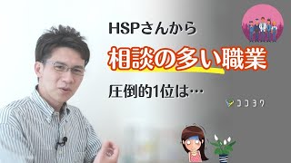 【気になる…】HSPさんから相談の届きやすい職業7選／圧倒的1位はアレ