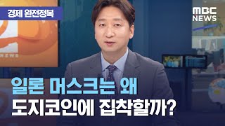 [경제 완전정복] 예상을 빗나간 미국 실업률 통계…의미와 주가와의 상관관계는?, 일론 머스크는 왜 도지코인에 집착할까? (2021.05.10/뉴스외전/MBC)