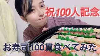 【100人記念】登録者100人を記念してお寿司１００貫大食い！