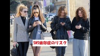 SNS依存症のリスク