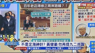 反中海嘯襲捲 藍青壯派不要九二共識？！ 【T台政經話】 20200113