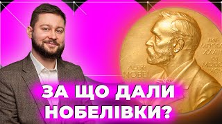 Експерти про Нобелівські премії-2023! КОМУ, ЗА ЩО і ЧОМУ?