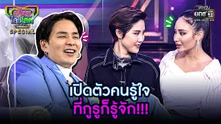 เปิดตัวคนรู้ใจ ที่กูรูก็รู้จัก!!! | HIGHLIGHT รู้ไหมใครโสด2022 SPECIAL EP.6 | 20 ก.พ. 65 | one31