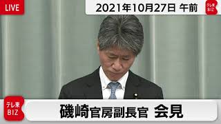 磯崎官房副長官 定例会見【2021年10月27日午前】