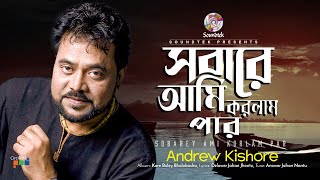 Sobare Ami Korlam Par | সবারে আমি করলাম পার | Andrew Kishore | Official Song | Soundtek