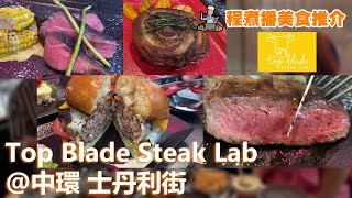 [中環新餐廳] top blade steak lab | #flatiron 慢煮 #平鐵牛肩膀扒 + 高質豬肉菜式 PPPP 任食 #黑松露薯條 #Just漢堡 | 程煮播 程凱欣