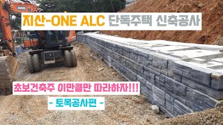 01 - 토목 공사편 (지산-ONE ALC 단독주택)