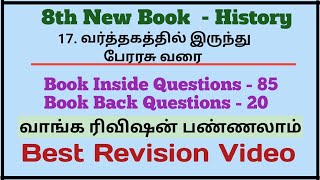 17. வர்த்தகத்தில் இருந்து பேரரசு வரை | 105 Questions | 8th Book  | Best Revision Video