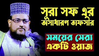 সূরা সফ এর অসাধারণ তাফসীর | New Waz Mahfil By ‍Maulana Zahirul Islam Al Jabery | tafsir tv