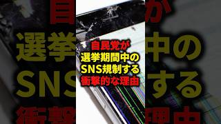 自民党が選挙期間中のSNS規制する衝撃的な理由_#shorts