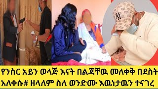 የንስር አይን ወላጅ እናት በልጃቸዉ መለቀቅ በደስት አለቀሱ# ዘላለም ስለ ወንድሙ እዉነታዉን ተናገረ