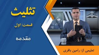 تثلیث قسمت اول: «مقدمه» اجرا: رامین باقری @RaminBagheri1