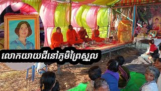 ពិធីបុណ្យលោកយាយនៅភូមិព្រៃស្នួលឃុំជំរះពេនស្រុកសំរោងខេត្តតាកែវ។