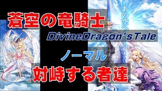 【白猫プロジェクト】蒼空の竜騎士　ノーマル　対峙する者達