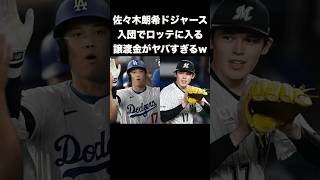 【緊急速報】佐々木朗希が大谷翔平のいるドジャース入団によりロッテに入る譲渡金がヤバすぎるw