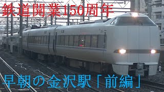 鉄道開業150周年！早朝の金沢駅 金沢駅列車撮影記 2022年10月14日「前編」