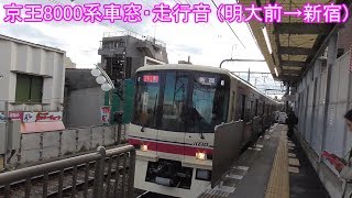 【GTO-VVVF】京王8000系車窓・走行音　明大前→新宿