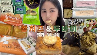 [먹방 VLOG] #3 황치즈,두바이 때문에 다이어트 실패한 사람🙋🏻‍♀️