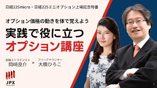 【オプション価格の動きを体で覚えよう】実践で役に立つオプション講座 ＜日経225micro・日経225ミニオプション上場記念特番：岡崎良介×大橋ひろこ＞