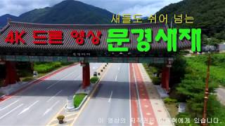 [ 4K Footage ]  새들도 쉬어 넘는 문경새재 4K 고화질 드론 영상