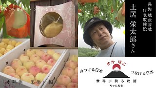 岡山の桃を世界に！！「水熟桃 果樂」編