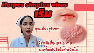 เริม (Herpes Simplex Virus) โรคที่เป็นแล้วไม่หาย แต่ป้องกันไม่ให้กำเริบได้ !! #พยาบาลยอดนักเล่า