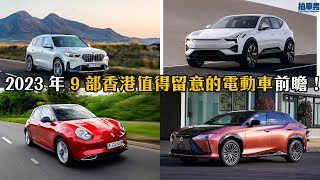 2023 年 9 部香港值得留意的電動車前瞻！ BMW iX1,  Polestar 3,  Lexus RZ450e , VW ID.4 , IONIQ 6, ORA Funky Cat | 拍車男