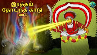 இரத்தம் தோய்ந்த காடு PART 4 | Tamil Horror Land \u0026 Bedtime Stories | Haunted stories