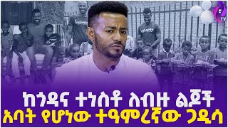 ከጎዳና ተነስቶ ለብዙ ልጆች አባት የሆነው ተዓምረኛው ጋዲሳ ብርሀኑ!!   | Ethiopia  | Testimony