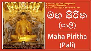 Maha Piritha Pali | මහ පිරිත පාලි