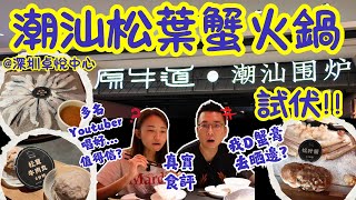 【深圳美食真實食評】潮汕松葉蟹火鍋🍽｜性價比高定低🤔｜深圳卓悅中心美食🍤｜多名Youtuber 介紹信不信🤪｜原牛道｜海鮮松茸牛丸火鍋｜高鐵深圳遊🚄｜輕鬆真實食評非廣告｜大灣區侶遊