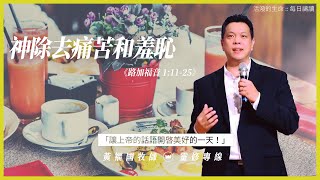 2022.1.2 活潑的生命 // 路加福音一章11-25節 // 黃福國牧師 // 靈修專線 每日禱讀