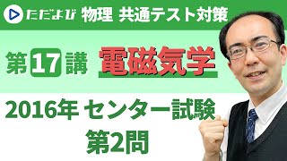 【物理共通テスト対策】2016年センター試験本試験 第2問(電磁気学)*