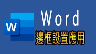 012-Word邊框設置應用在文字、段落、頁面的方法