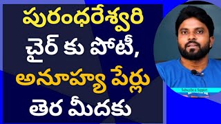 పురంధరేశ్వరి చైర్ కు పోటీ, అనూహ్య పేర్లు తెర మీదకు #ameeryuvatv #ysjagan #chandrababu #pawankalyan