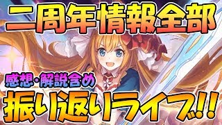 【プリコネＲ】二周年生放送全部振り返る！！超情報盛りでヤバすぎる！！！感想解説含めて語りつくす！【ライブ】