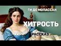 ГИ ДЕ МОПАССАН. ХИТРОСТЬ. Рассказ. Аудиокнига.