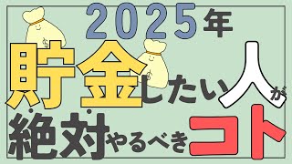 【完全版】2025年、お金を貯めたいなら絶対にやるべきこと