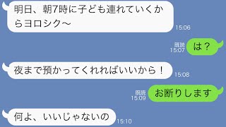 【LINE】娘のアレルギーすら把握していない自分勝手な女が子供を押し付けてきた「あなた保育士でしょ」→その理由を知った私は…ｗｗ【スカッとする話】