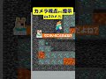 【マイクラ】カメラ視点から見て2dプレイヤーをゴールへ導け！ shorts