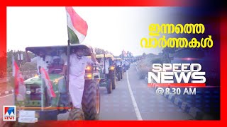 സ്പീഡ് ന്യൂസ് 8.30 AM ജനുവരി 03, 2021