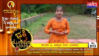 013. ದೇವಿಕಾ ಎ, ಅಡ್ಡಾರು ಮನೆ, ಬಂದಾರು | ಭಕ್ತಿ ಝೇಂಕಾರ - 2020 | NAMMURA SUDDI