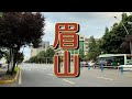 眉山市，去吃漂汤