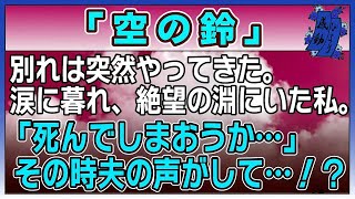 【感動する話】空の鈴【泣ける話】　〜別れは突然やってきた。涙に暮れ、絶望の淵にいた私。「死んでしまおうか・・」その時夫の声がして・・！？〜